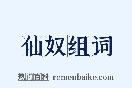 仙奴组词是什么意思的图片